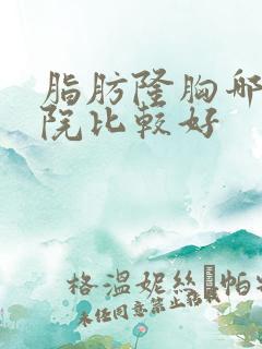 脂肪隆胸哪家医院比较好