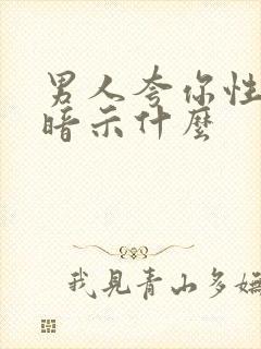 男人夸你性格好暗示什么