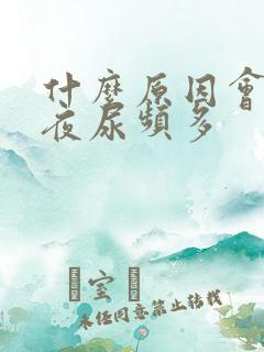 什么原因会引起夜尿频多