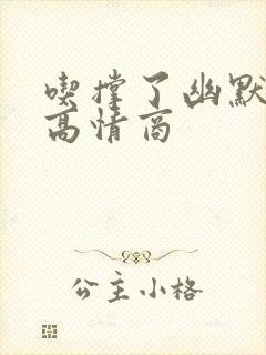 吃撑了幽默句子高情商