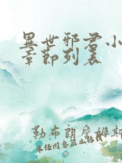 异世邪君小说新章节列表