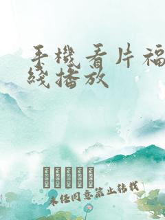 手机看片福利在线播放