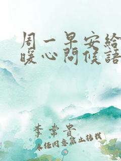 周一早安给客户暖心问候语