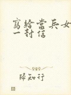 写给当兵女儿的一封信