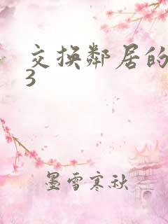 交换邻居的夫妇3