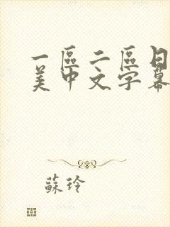 一区二区日韩欧美中文字幕