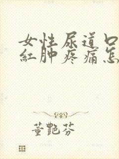 女性尿道口两侧红肿疼痛怎么用药