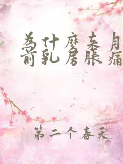 为什么来月经之前乳房胀痛