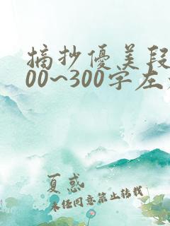 摘抄优美段落200~300字左右