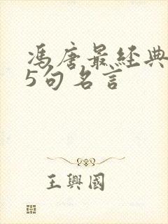 冯唐最经典的15句名言