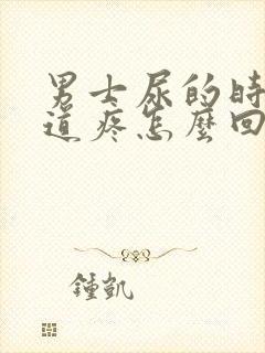 男士尿的时候尿道疼怎么回事