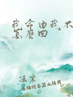 我命由我不由天怎么回