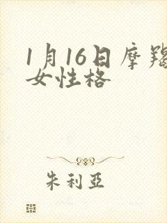 1月16日摩羯女性格