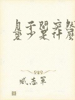 月子间突然奶水变少是什么原因?