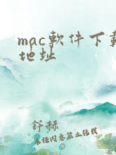 mac软件下载地址