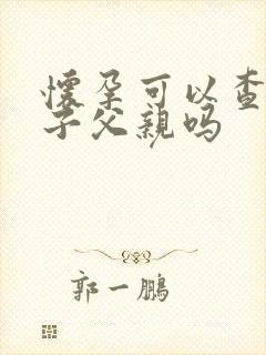 怀孕可以查出孩子父亲吗