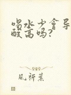 喝水少会导致尿酸高吗?