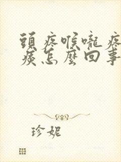 头疼喉咙疼有黄痰怎么回事