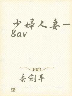 少妇人妻—x88av