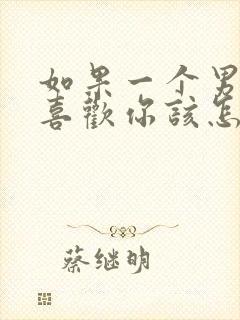 如果一个男人说喜欢你该怎么回答