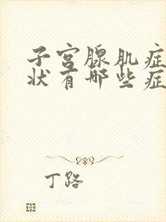 子宫腺肌症的症状有哪些症状