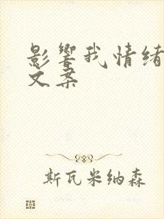 影响我情绪的人文案