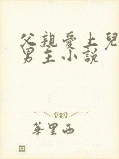 父亲爱上儿子双男主小说