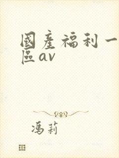 国产福利一区二区av