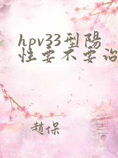 hpv33型阳性要不要治疗