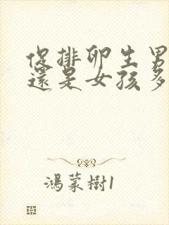 促排卵生男孩多还是女孩多