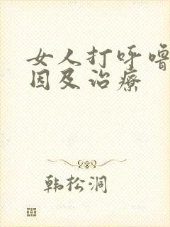 女人打呼噜的原因及治疗