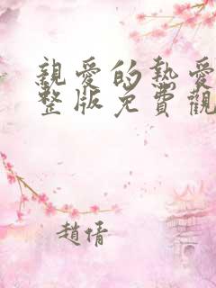 亲爱的热爱的完整版免费观看全集