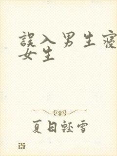 误入男生寝室的女生