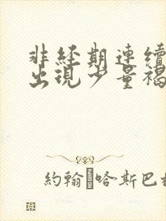 非经期连续一周出现少量褐色血是什么原因