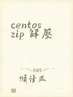 centos zip 解压