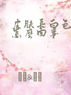 皮肤长白色斑块怎么回事