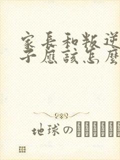 家长和叛逆期孩子应该怎么沟通