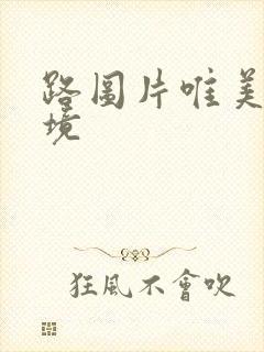 路图片唯美 意境