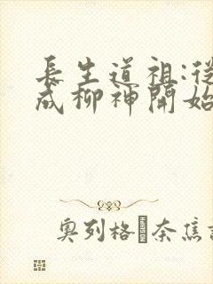 长生道祖:从养成柳神开始txt下载