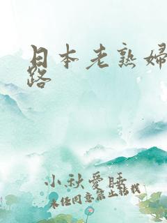 日本老熟妇50路