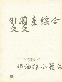 91国产综合久久久