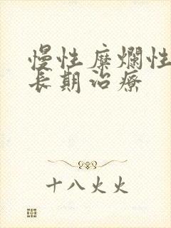 慢性糜烂性胃炎长期治疗