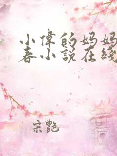 小伟的妈妈林婉春小说在线阅读