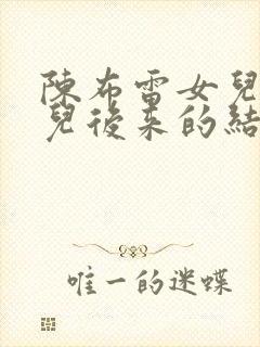 陈布雷女儿陈怜儿后来的结局