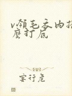 v领毛衣内搭什么打底