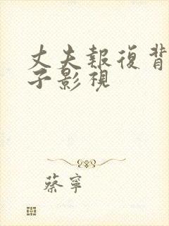 丈夫报复背叛妻子影视