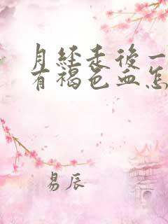 月经走后一周又有褐色血怎么回事