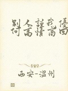 别人说我优秀如何高情商回复