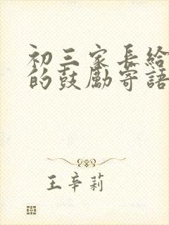 初三家长给孩子的鼓励寄语