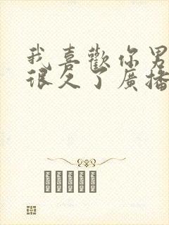 我喜欢你男朋友很久了广播剧配音演员表